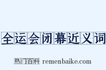 全运会闭幕近义词是什么意思的图片